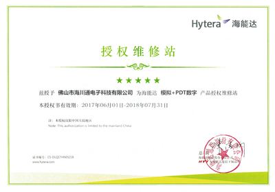 佛山海川通電子科技 領(lǐng)先無線對(duì)講專網(wǎng)通信設(shè)備榮譽(yù)及通訊設(shè)備維修服務(wù)